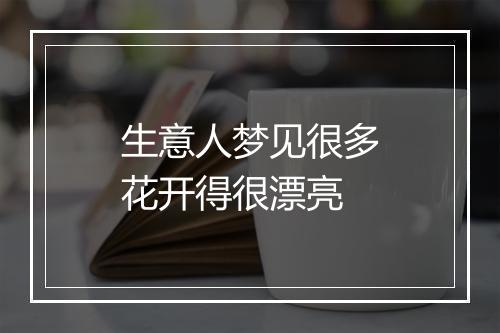 生意人梦见很多花开得很漂亮