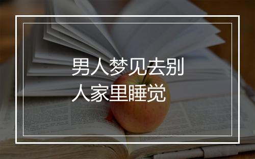 男人梦见去别人家里睡觉