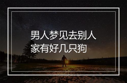 男人梦见去别人家有好几只狗