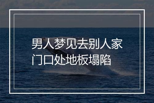 男人梦见去别人家门口处地板塌陷