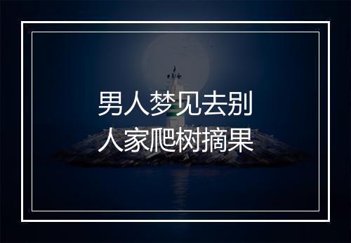 男人梦见去别人家爬树摘果