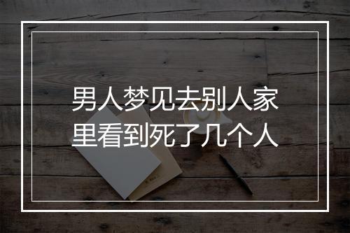 男人梦见去别人家里看到死了几个人