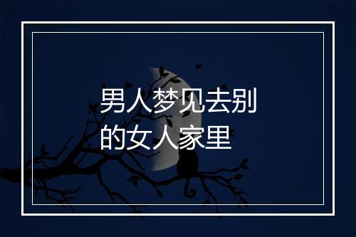 男人梦见去别的女人家里