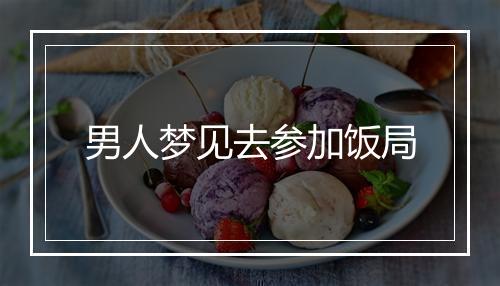 男人梦见去参加饭局