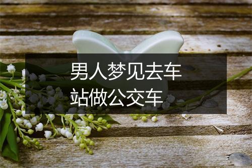 男人梦见去车站做公交车