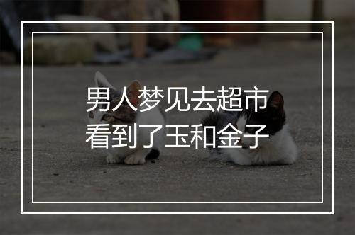 男人梦见去超市看到了玉和金子