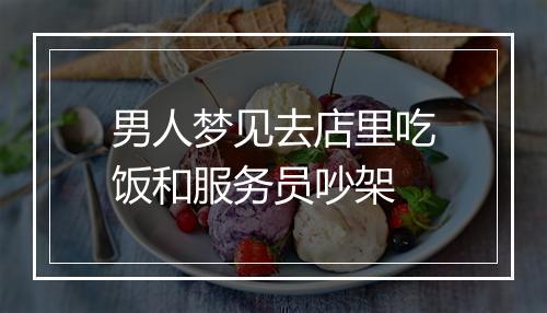 男人梦见去店里吃饭和服务员吵架