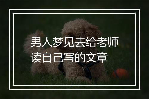 男人梦见去给老师读自己写的文章