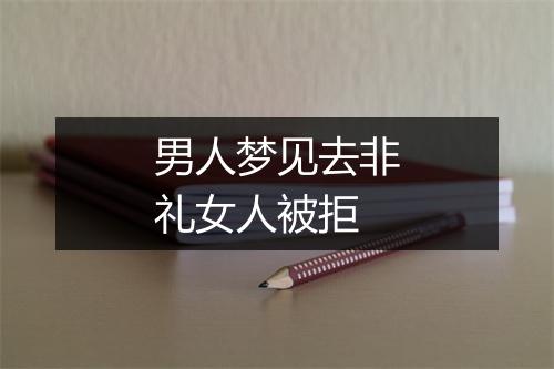 男人梦见去非礼女人被拒