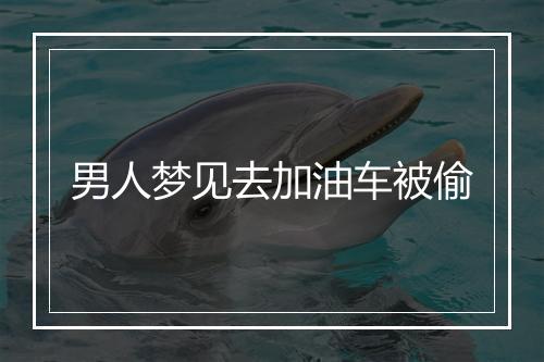 男人梦见去加油车被偷