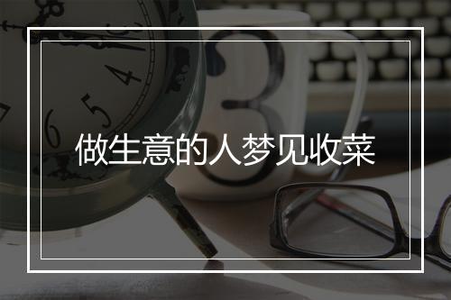 做生意的人梦见收菜