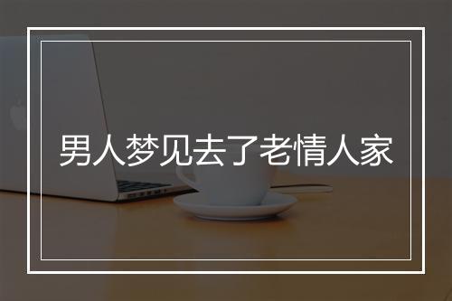 男人梦见去了老情人家