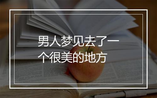 男人梦见去了一个很美的地方