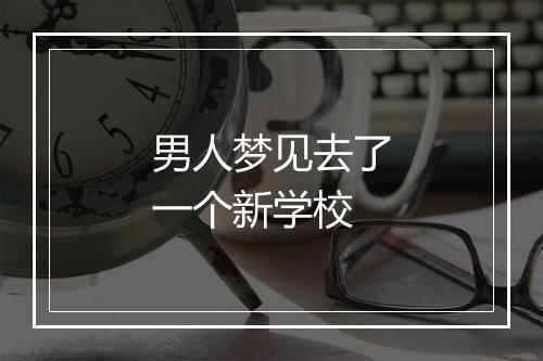 男人梦见去了一个新学校