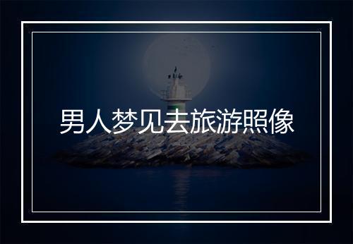 男人梦见去旅游照像