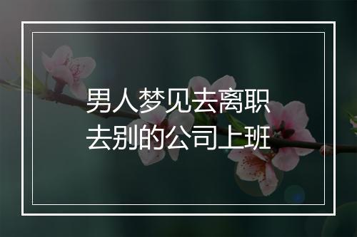 男人梦见去离职去别的公司上班