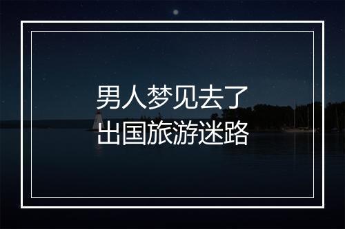 男人梦见去了出国旅游迷路