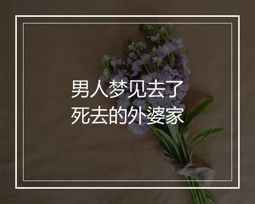 男人梦见去了死去的外婆家