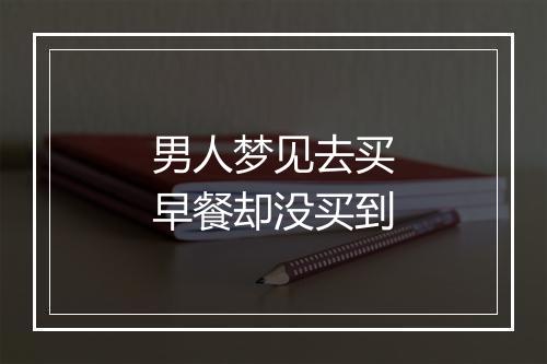 男人梦见去买早餐却没买到