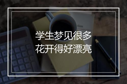 学生梦见很多花开得好漂亮