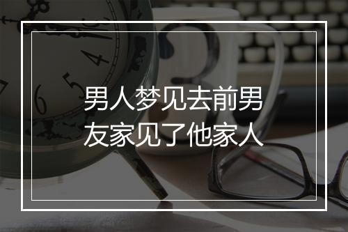 男人梦见去前男友家见了他家人