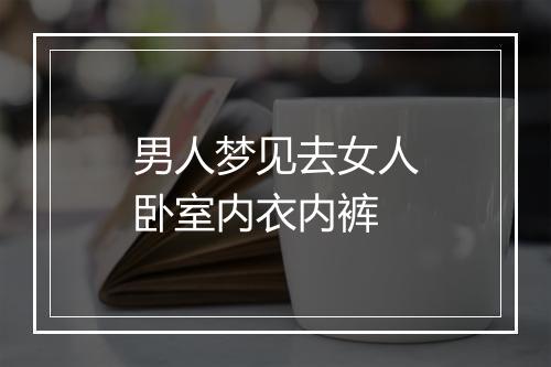 男人梦见去女人卧室内衣内裤