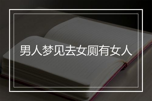 男人梦见去女厕有女人