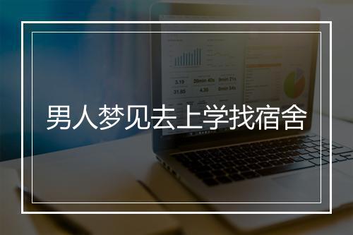 男人梦见去上学找宿舍