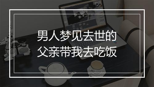 男人梦见去世的父亲带我去吃饭