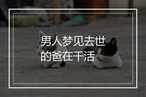 男人梦见去世的爸在干活