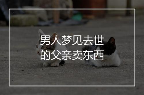 男人梦见去世的父亲卖东西