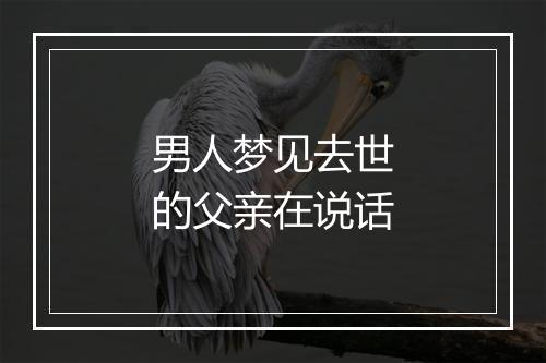 男人梦见去世的父亲在说话