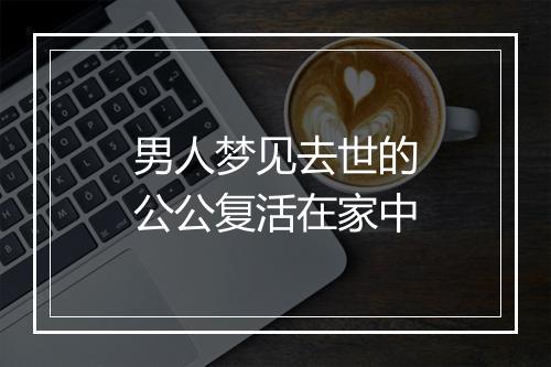 男人梦见去世的公公复活在家中