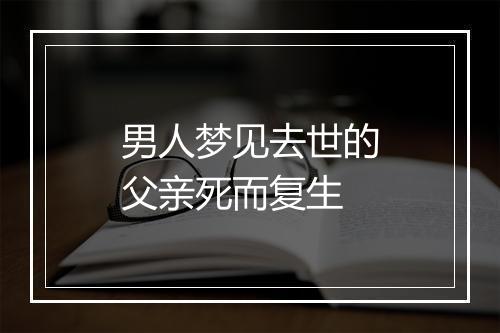 男人梦见去世的父亲死而复生