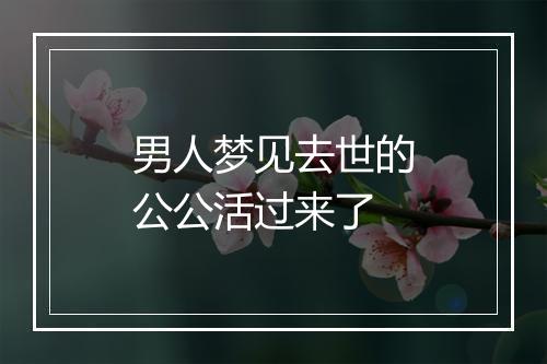 男人梦见去世的公公活过来了