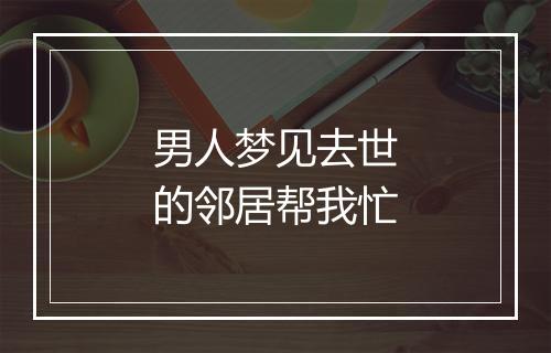 男人梦见去世的邻居帮我忙