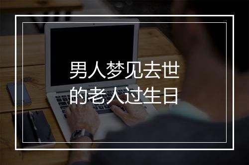 男人梦见去世的老人过生日