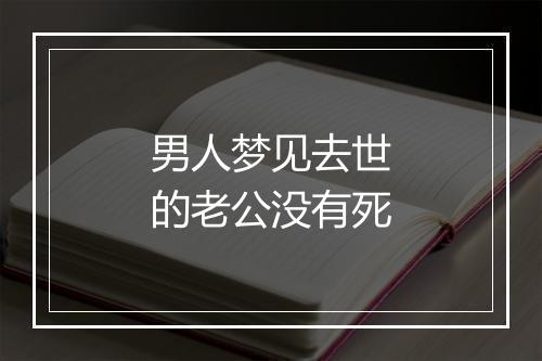 男人梦见去世的老公没有死