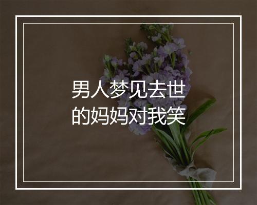 男人梦见去世的妈妈对我笑