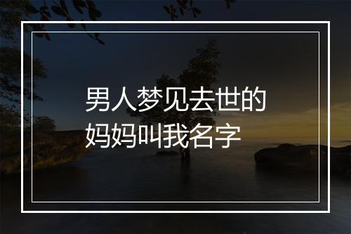 男人梦见去世的妈妈叫我名字