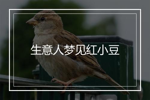 生意人梦见红小豆