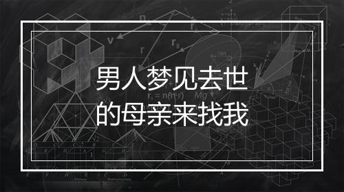 男人梦见去世的母亲来找我