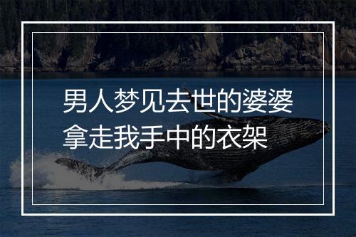 男人梦见去世的婆婆拿走我手中的衣架