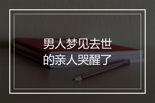 男人梦见去世的亲人哭醒了