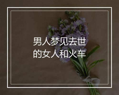 男人梦见去世的女人和火车