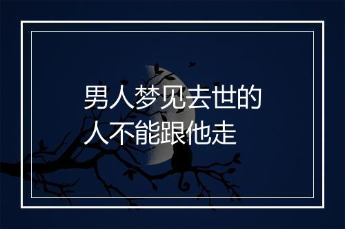 男人梦见去世的人不能跟他走