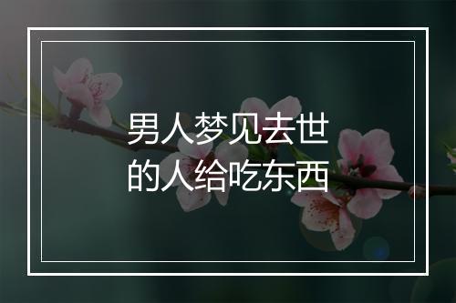 男人梦见去世的人给吃东西