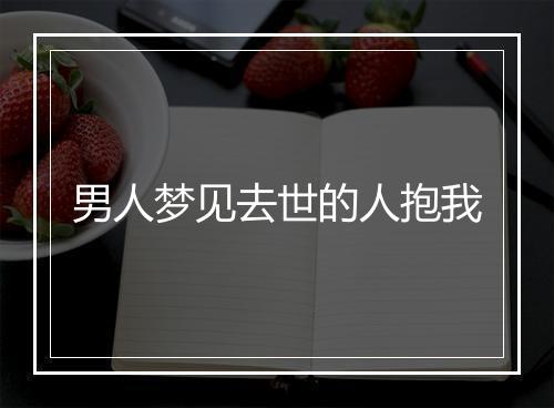 男人梦见去世的人抱我