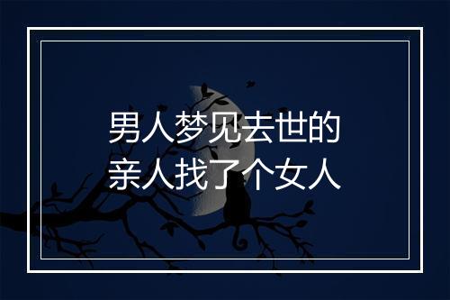 男人梦见去世的亲人找了个女人