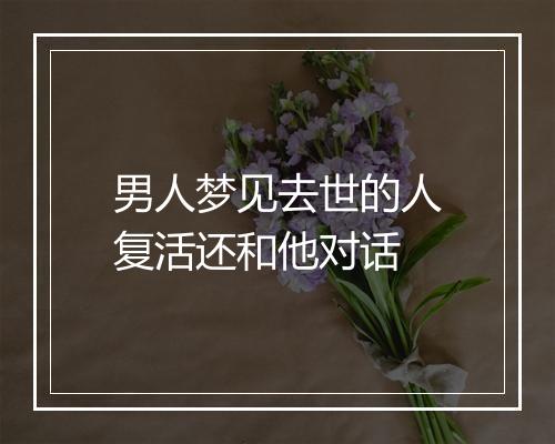 男人梦见去世的人复活还和他对话